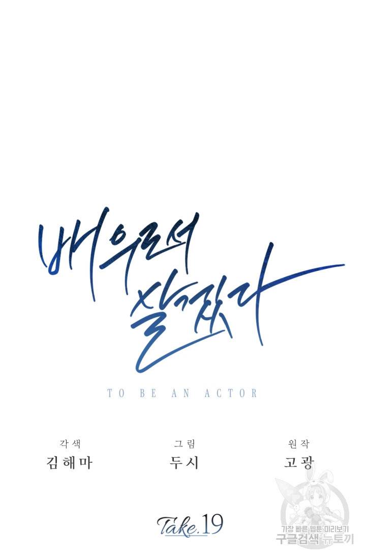 배우로서 살겠다 19화 27