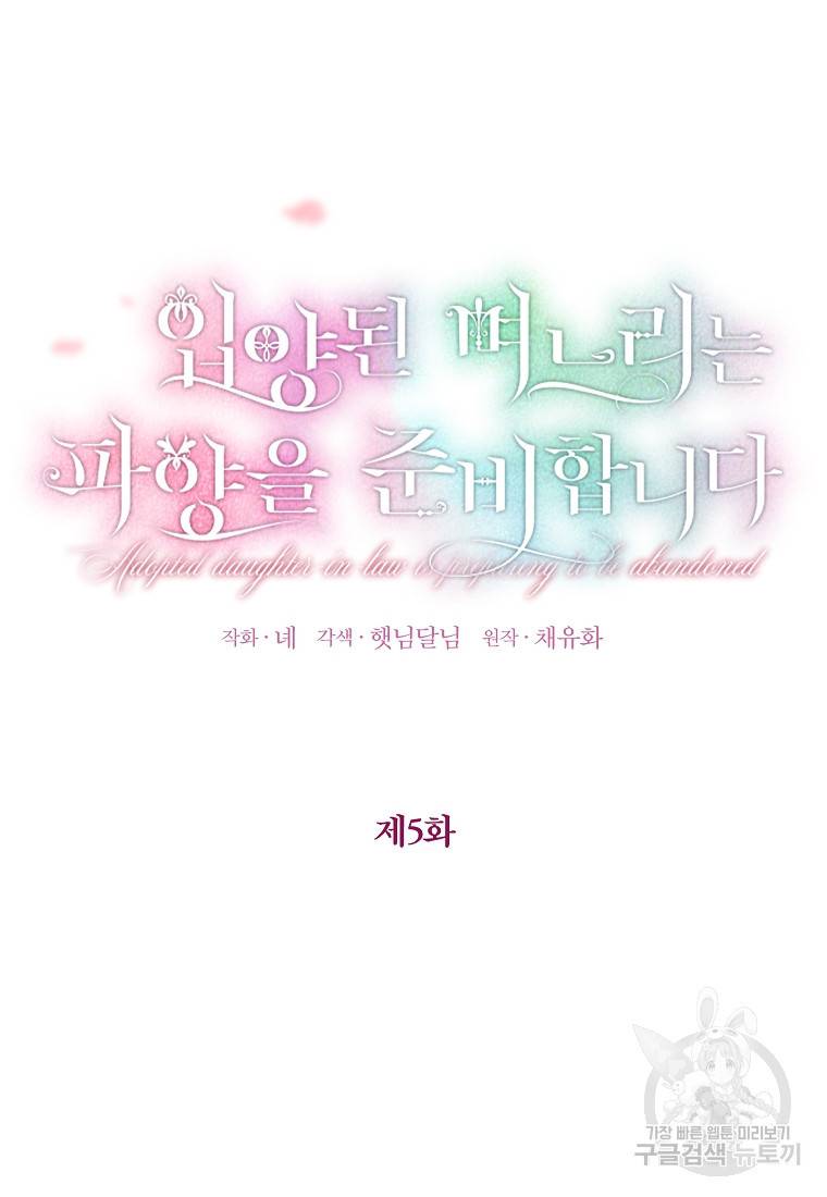 입양된 며느리는 파양을 준비합니다 5화 11