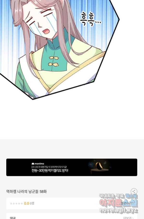 역하렘 나라의 낭군들 58화 57