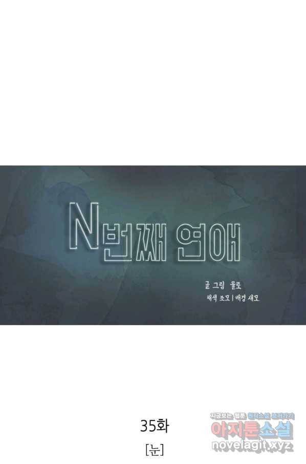 N번째 연애 35화 1