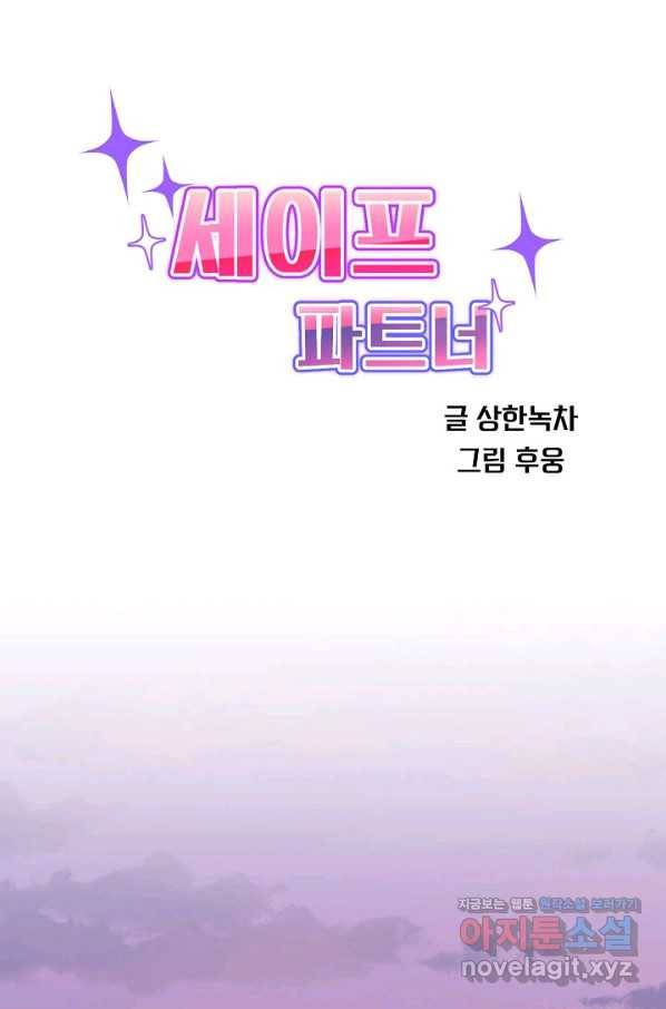 세이프 파트너 41화 14