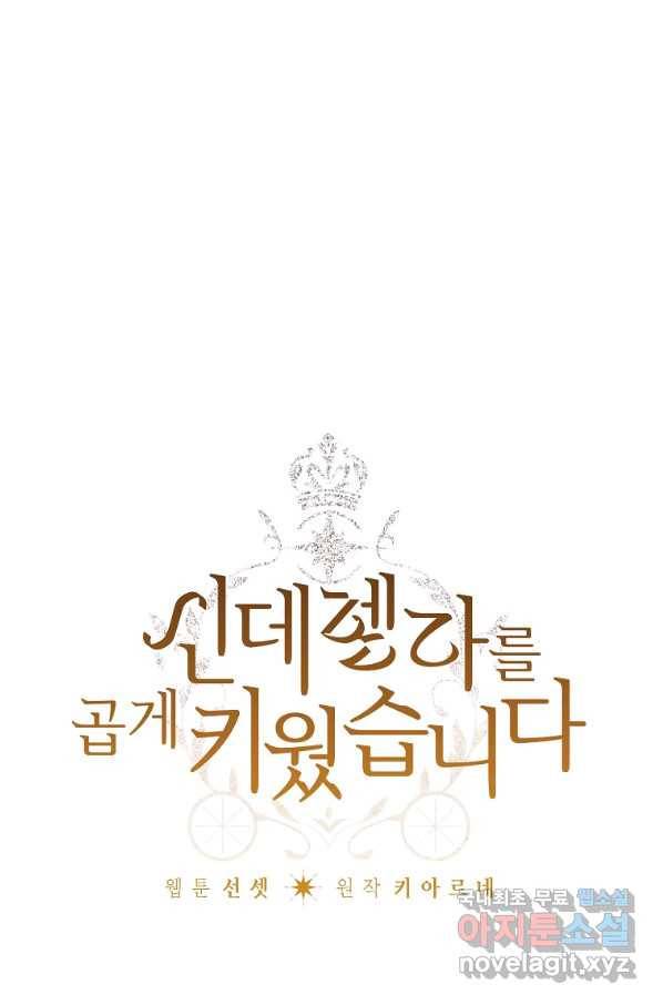 신데렐라를 곱게 키웠습니다 87화 3