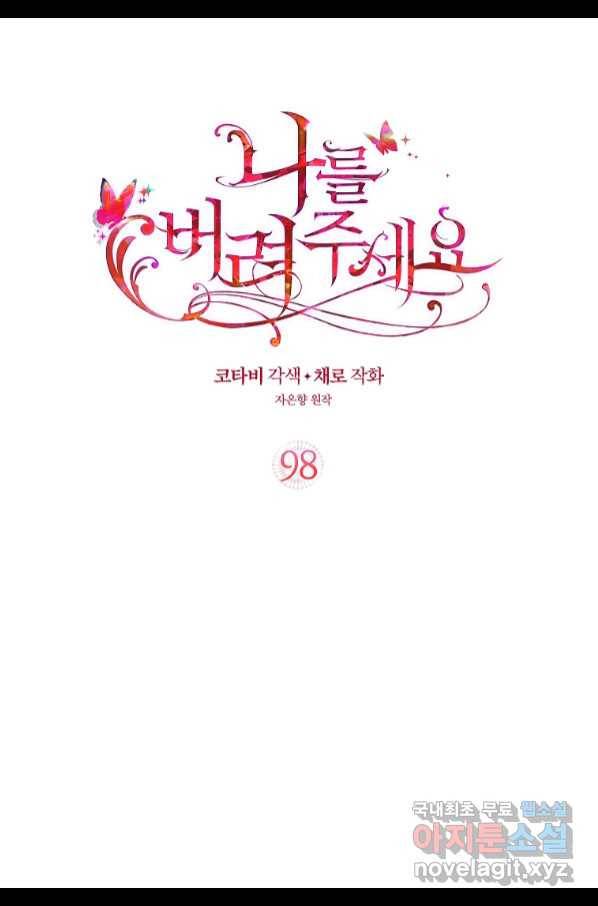 나를 버려주세요 98화 2
