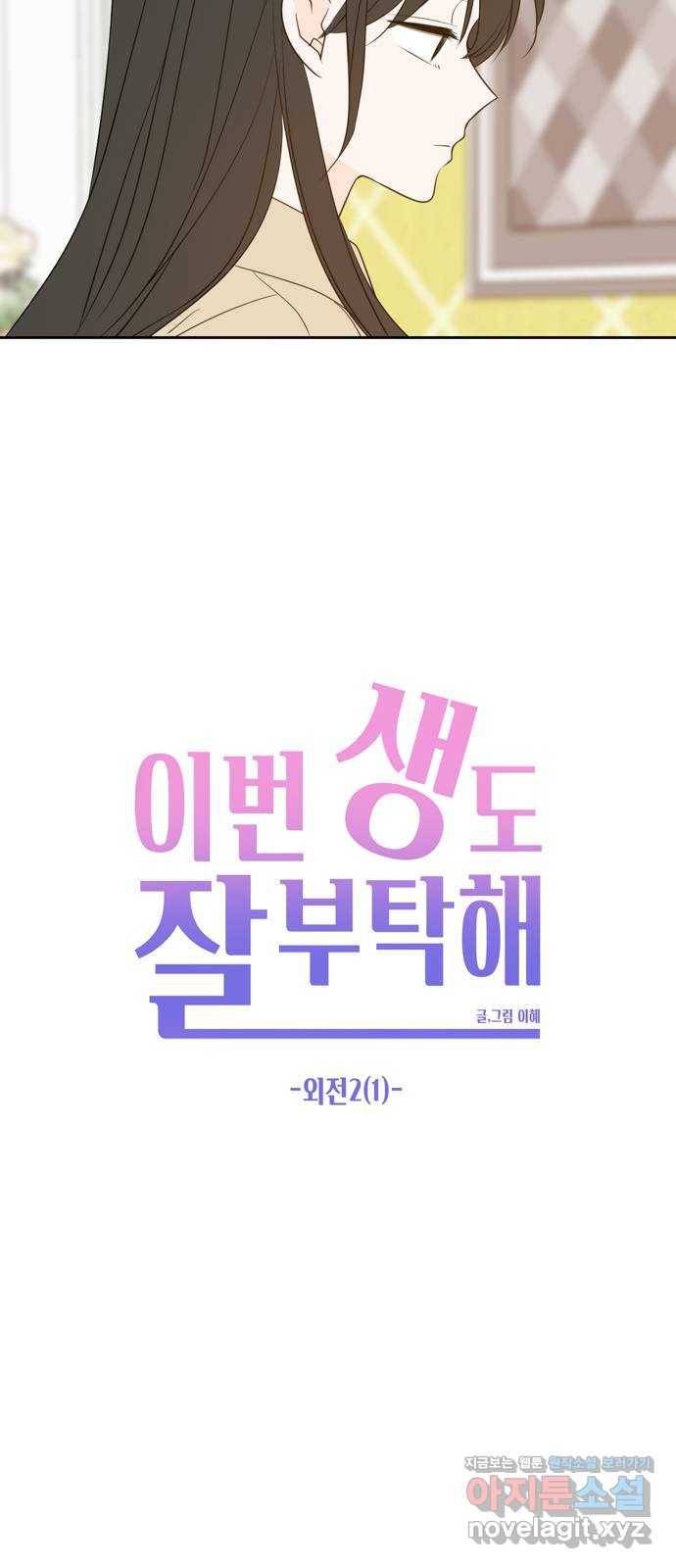 이번 생도 잘 부탁해 외전2(1) 46