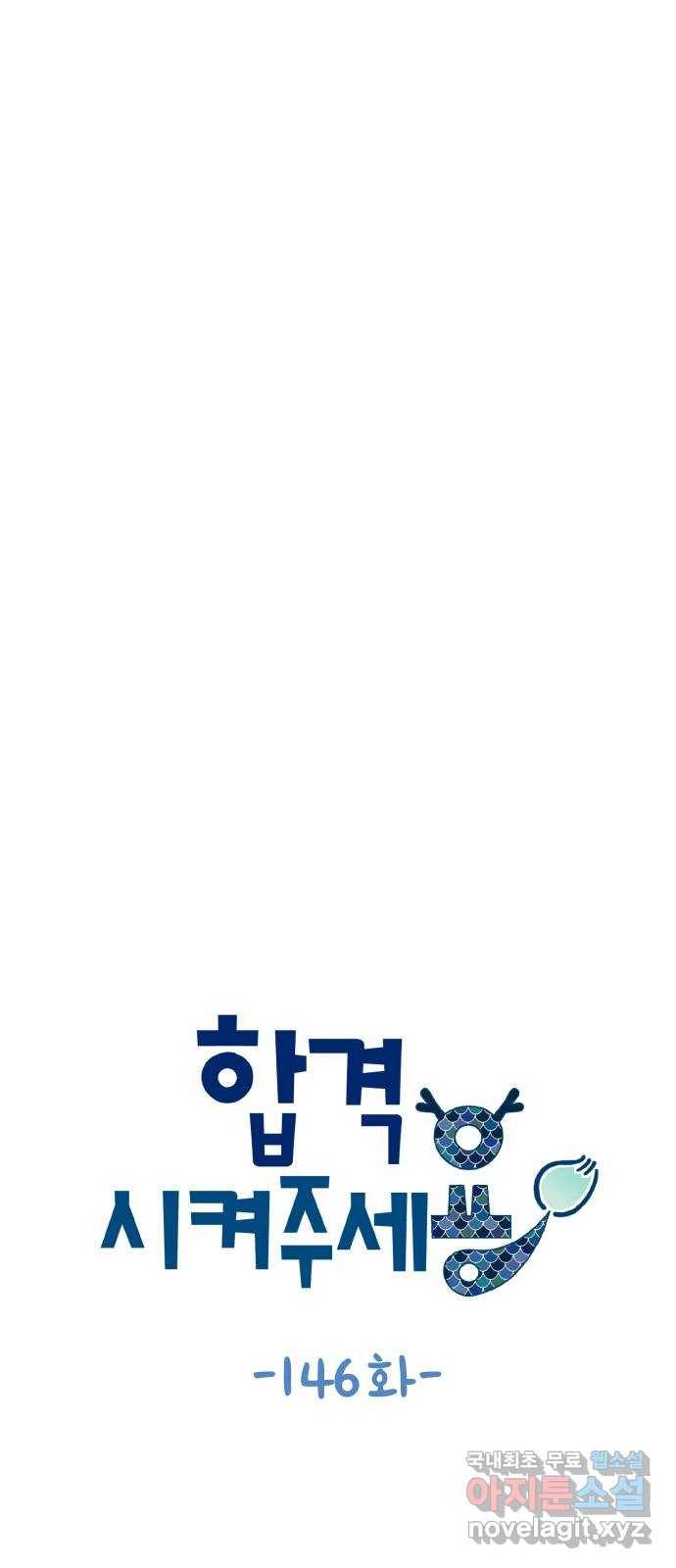 합격시켜주세용 146화 4