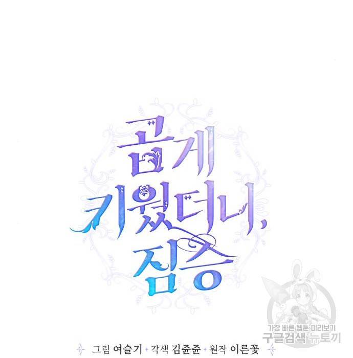 곱게 키웠더니, 짐승 외전 11화 52