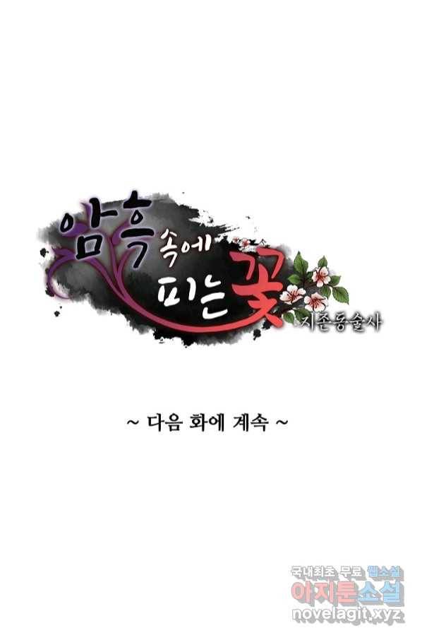 암흑 속에 피는 꽃 180화 80
