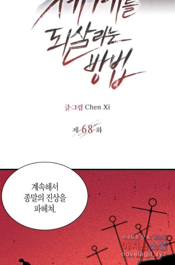 멸망한 세계를 되살리는 방법 68화 2