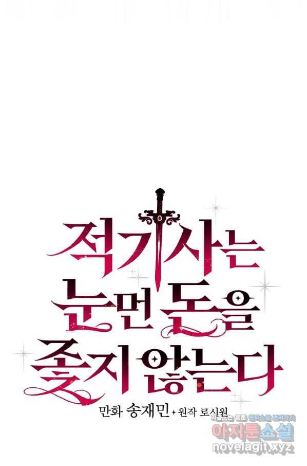 적기사는 눈먼 돈을 좇지 않는다 71화 5