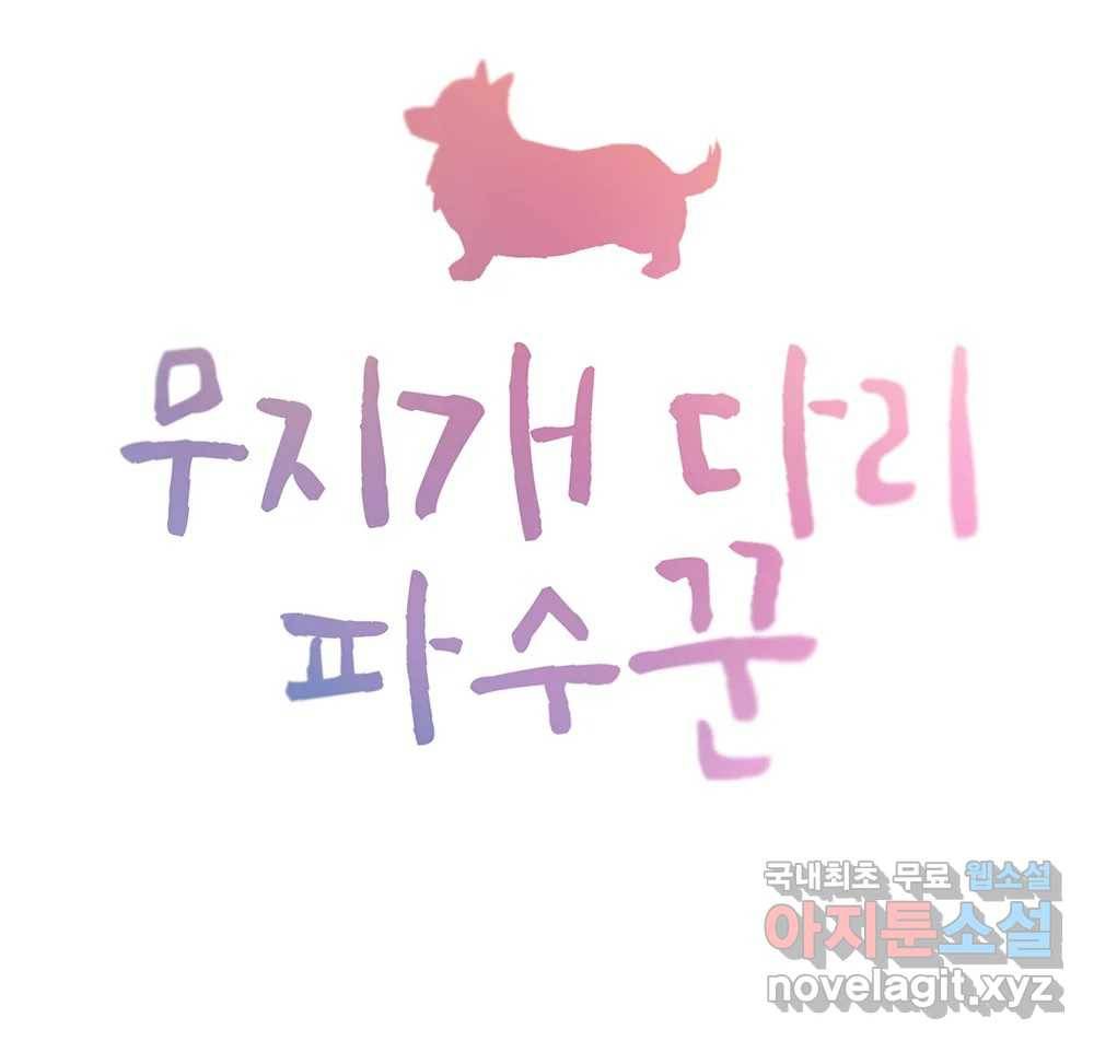 무지개다리 파수꾼 83화 16