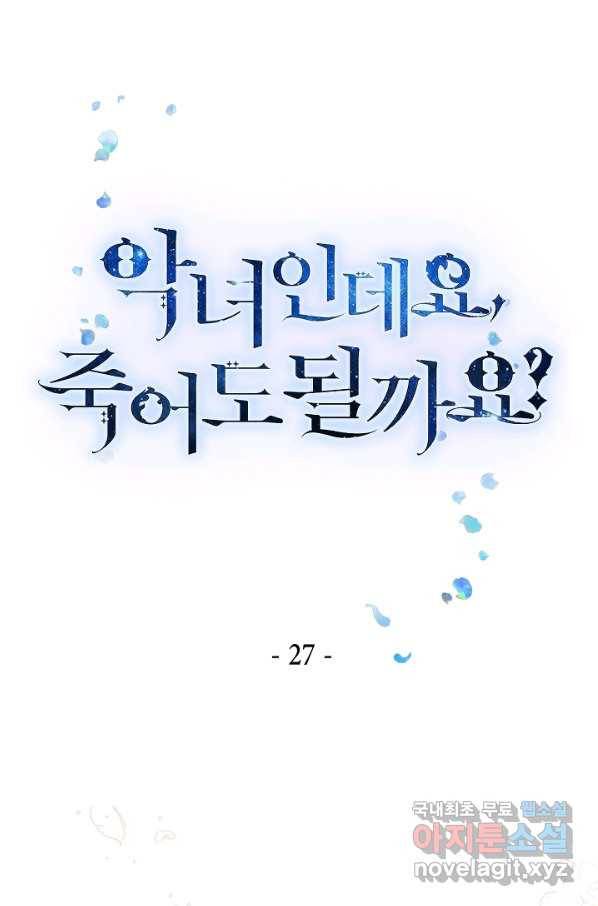 악녀인데요, 죽어도 될까요? 27화 1
