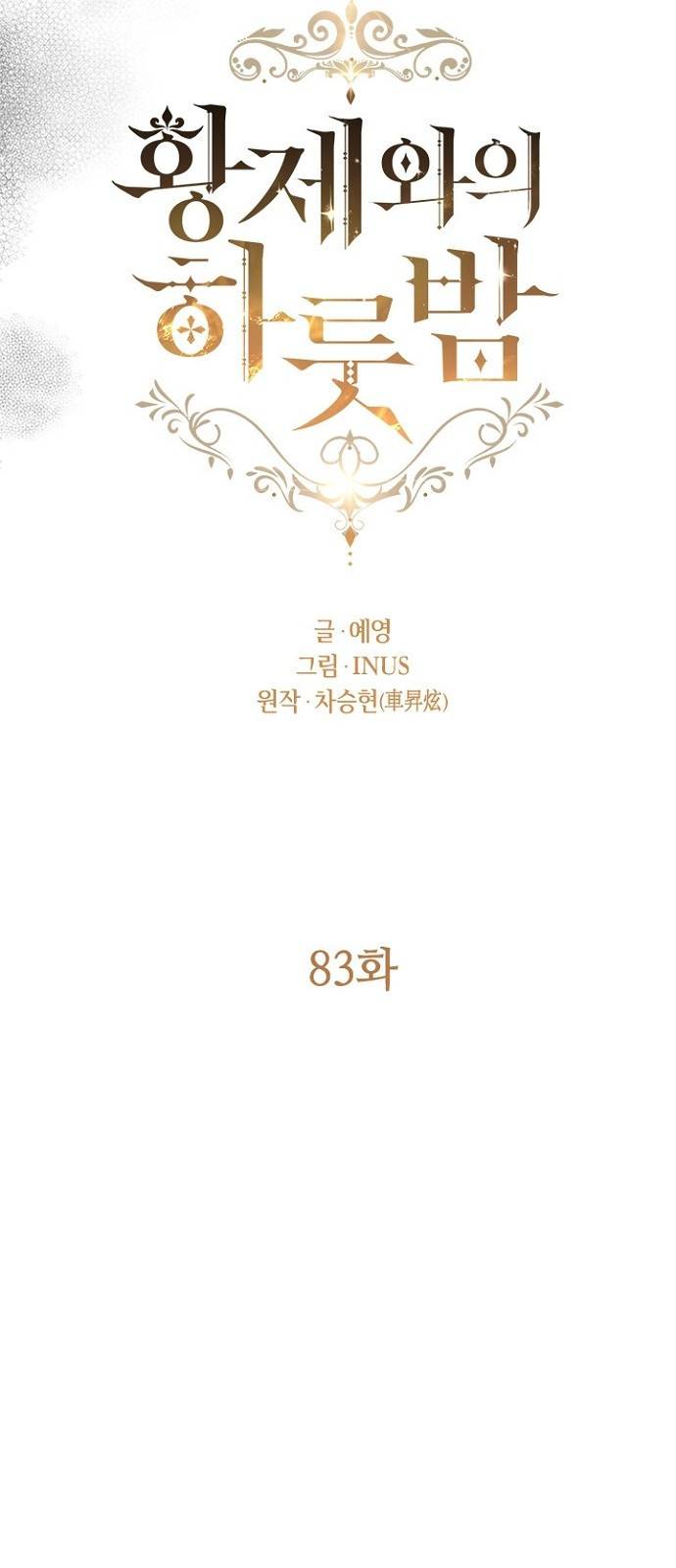황제와의 하룻밤 83화 38