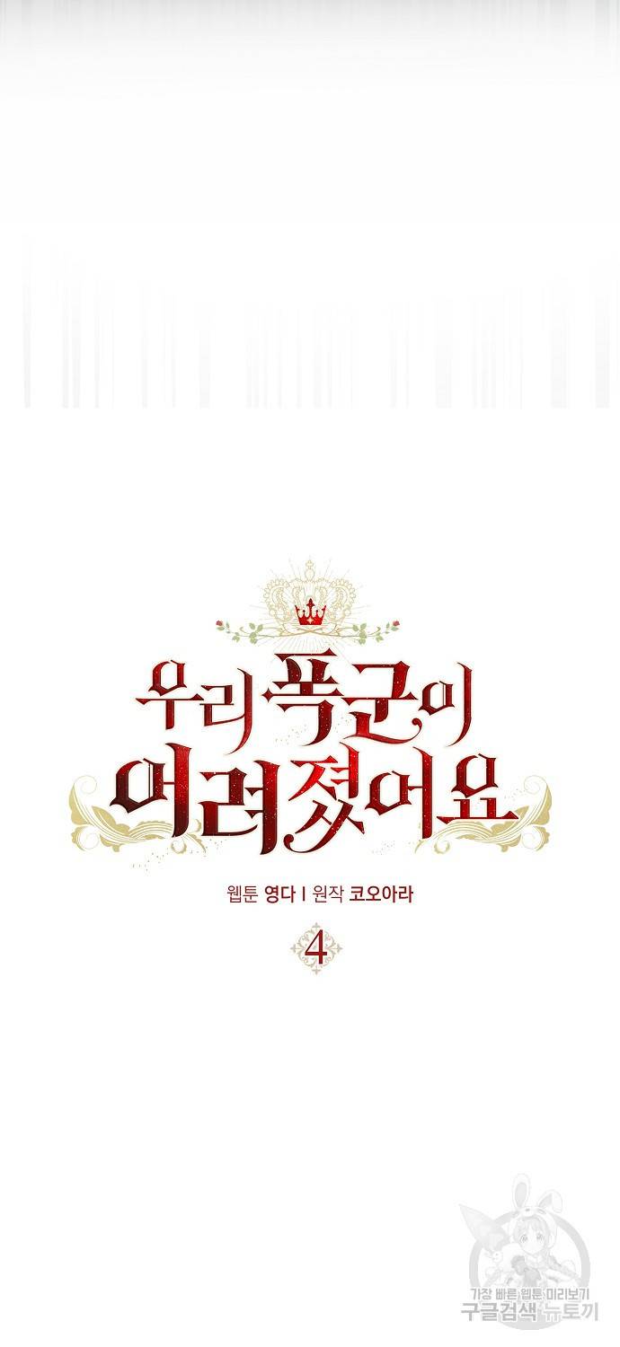우리 폭군이 어려졌어요 4화 7