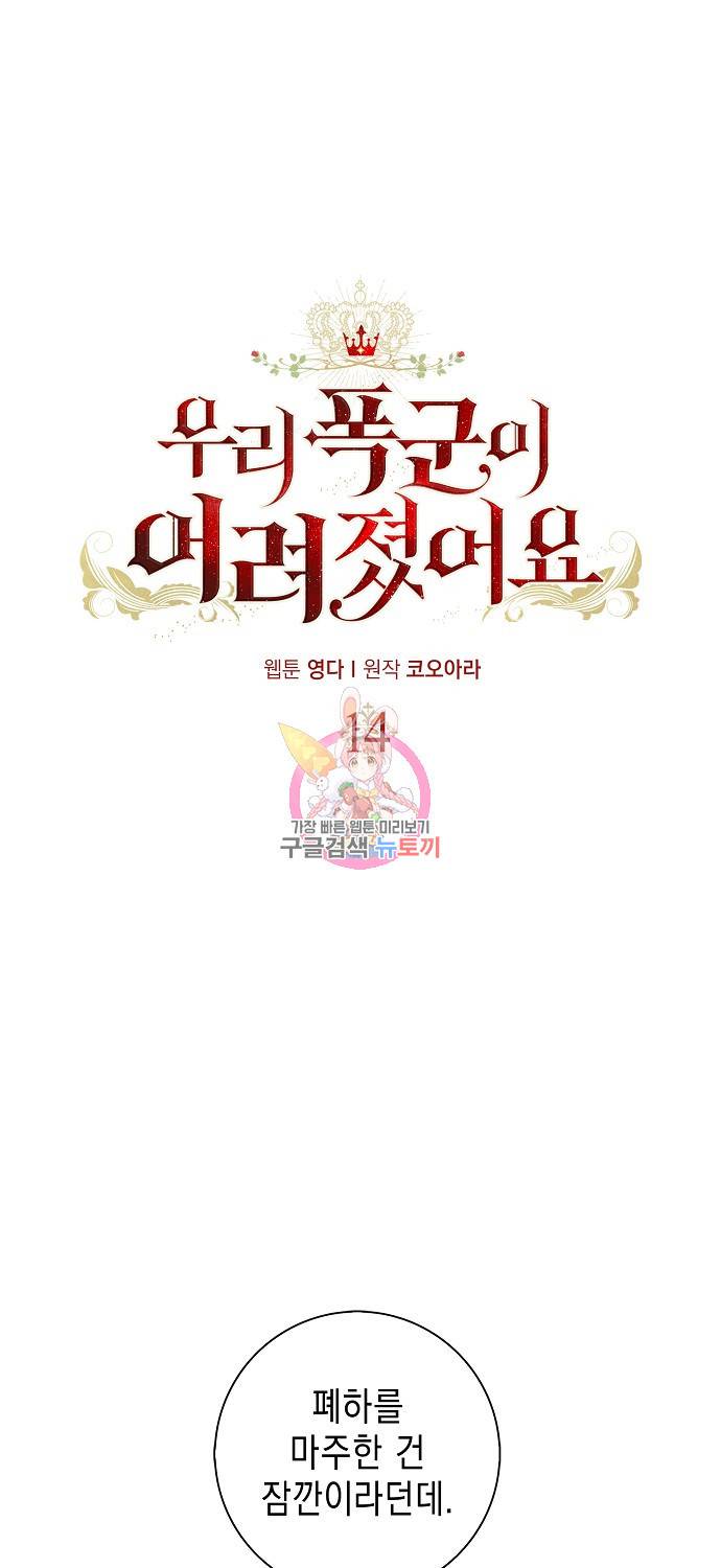 우리 폭군이 어려졌어요 14화 1