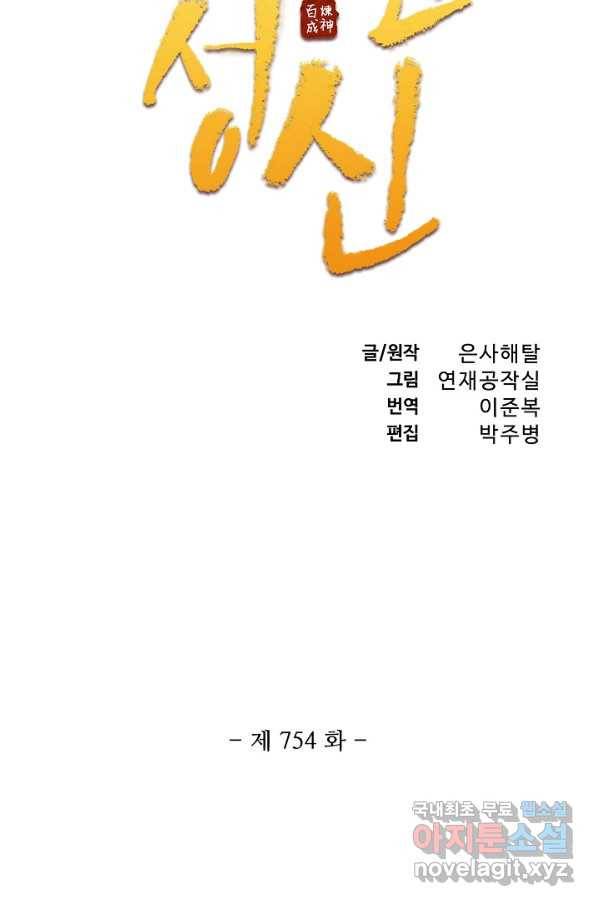 백련성신 754화 11