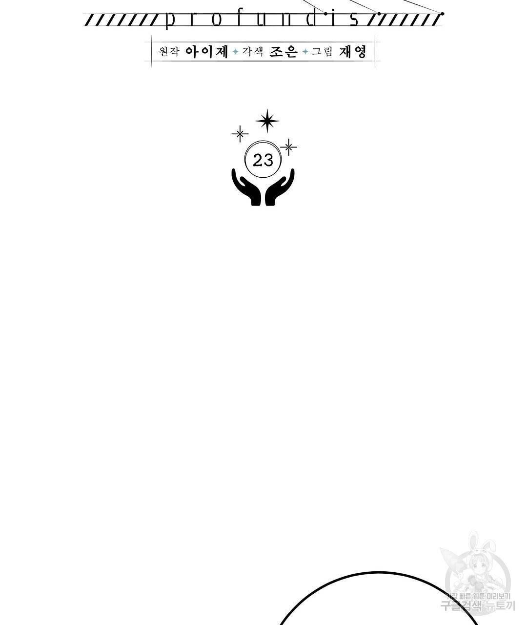 프로푼디스 23화 5