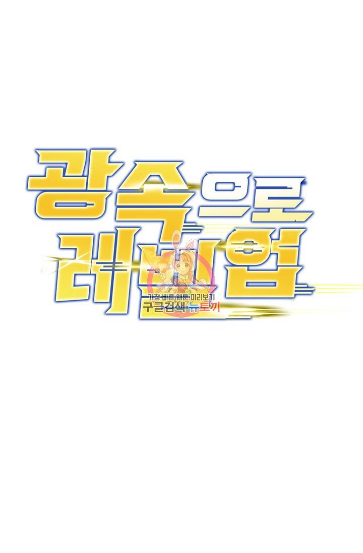 광속으로 레벨업 31화 1