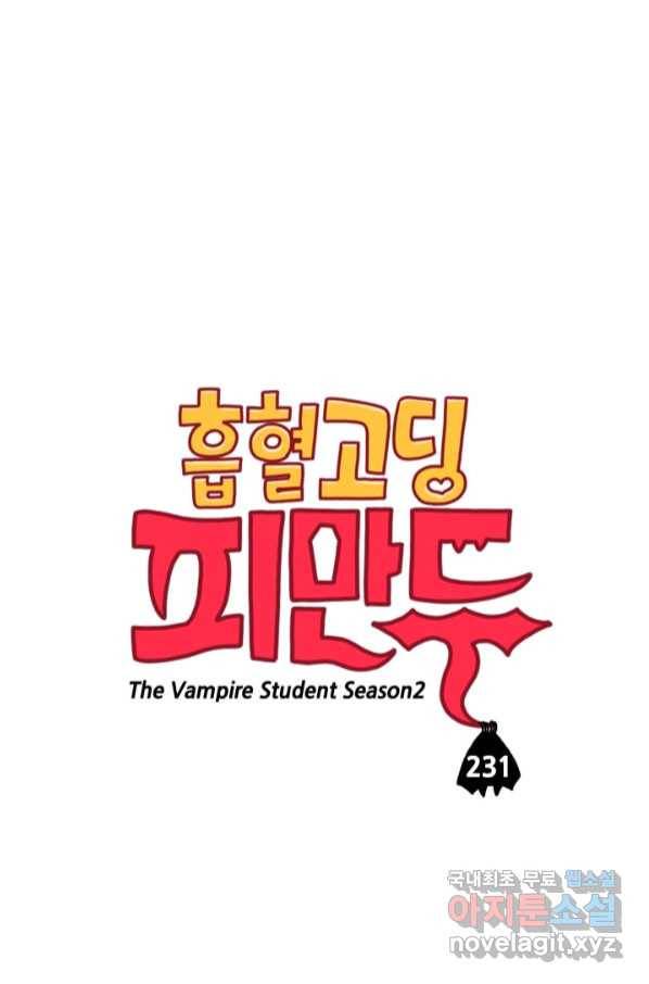 흡혈고딩 피만두 231화 1