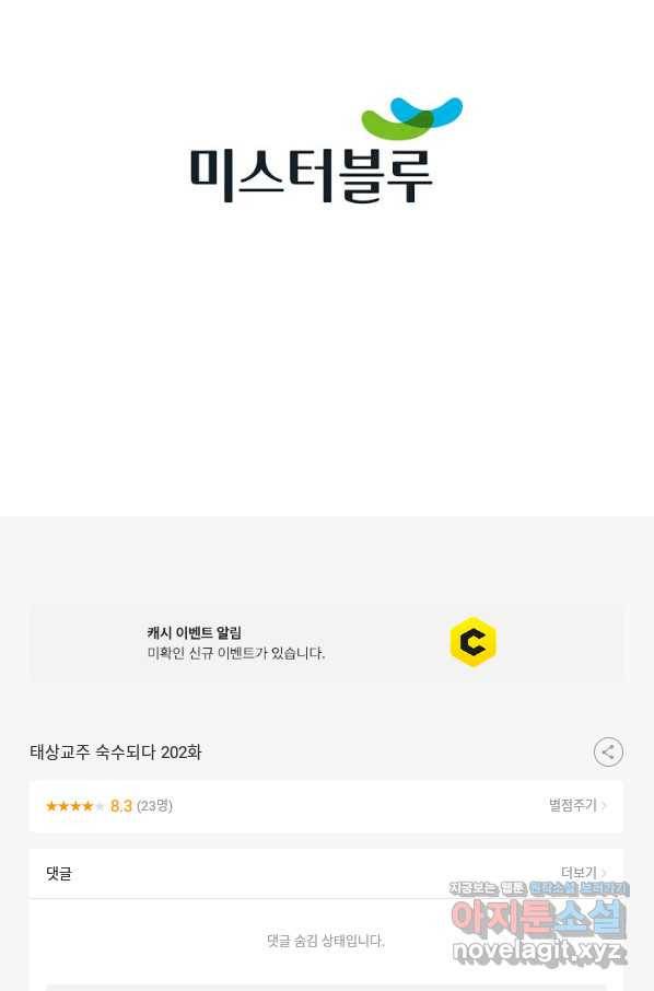 태상교주 숙수되다 202화 105