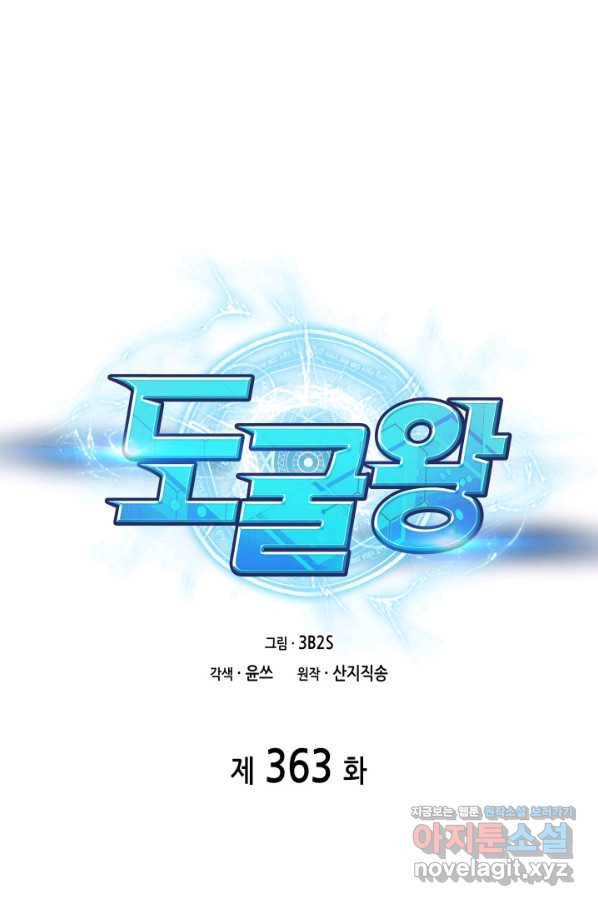 도굴왕 363화 1