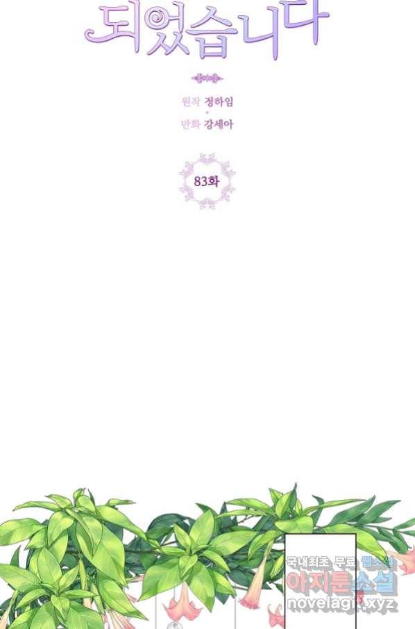 못난이 공녀가 되었습니다 83화 8