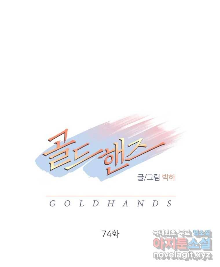 골드핸즈 74화 74