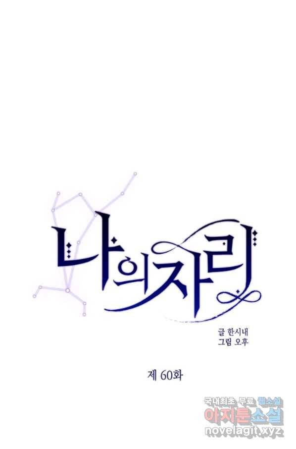 나의 자리 60화 1