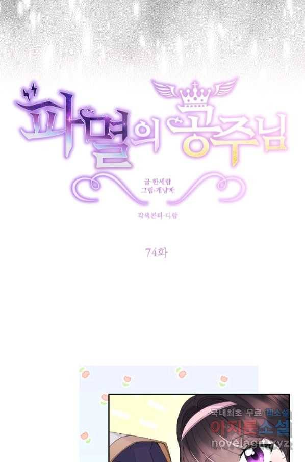 파멸의 공주님 74화 18