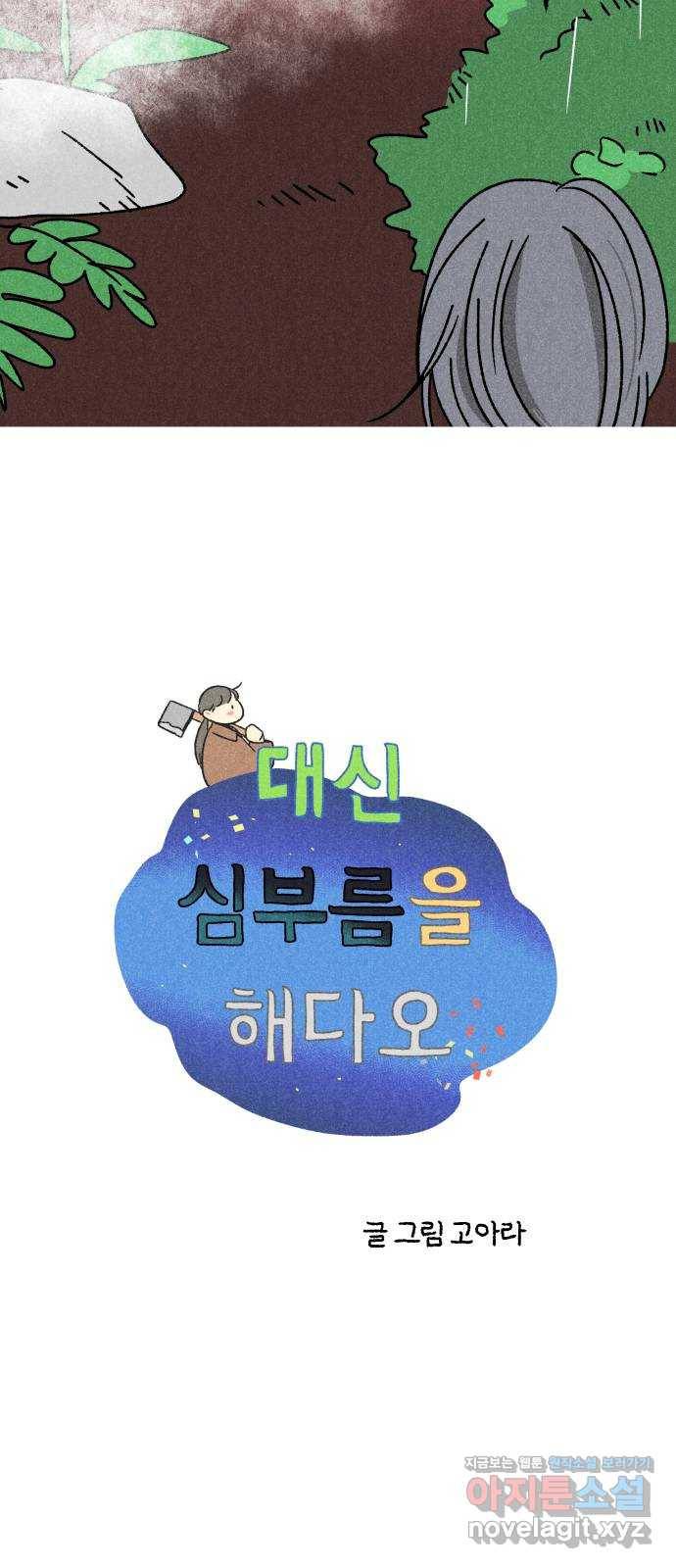 대신 심부름을 해다오 73화 21