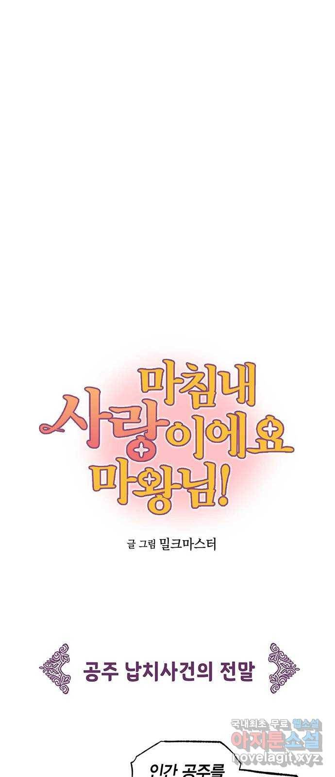 마침내 사랑이에요 마왕님! 11화 : 옛날 이야기의 뒷장 3