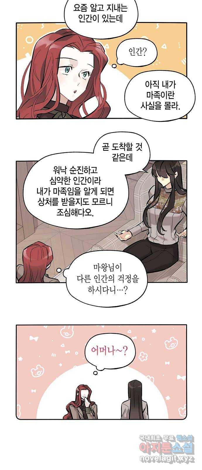 마침내 사랑이에요 마왕님! 11화 : 옛날 이야기의 뒷장 13
