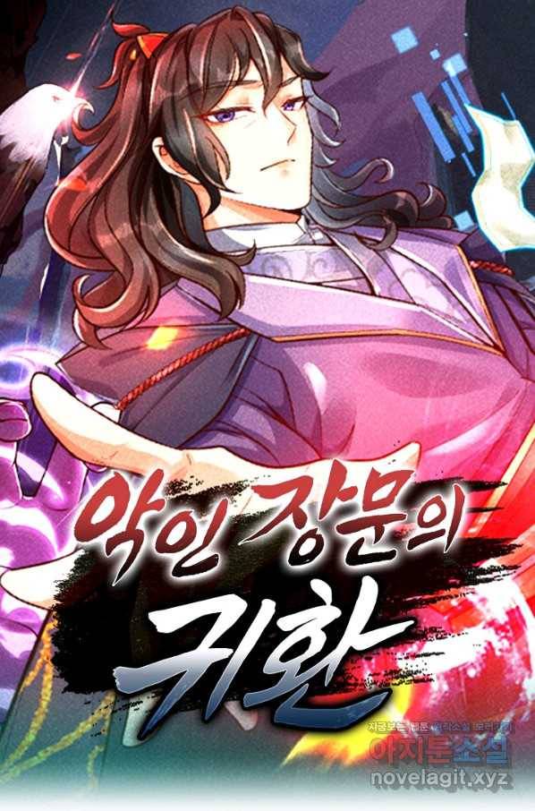 악인 장문의 귀환 76화 1