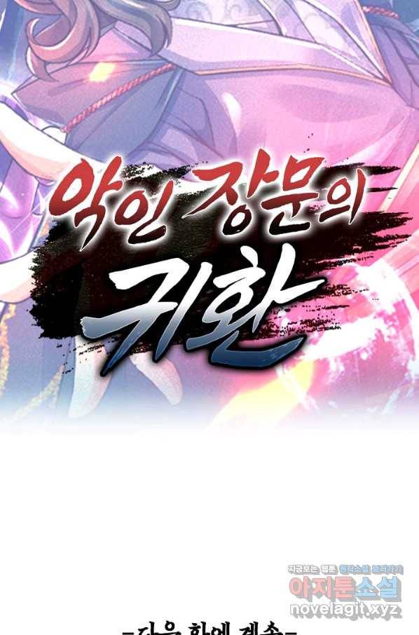 악인 장문의 귀환 76화 81