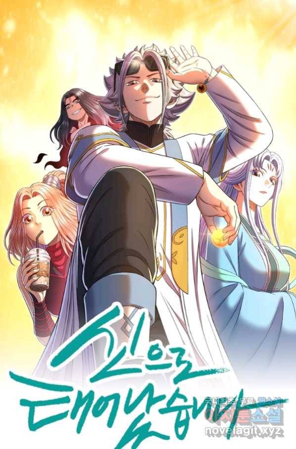 신으로 태어났습니다 487화 1