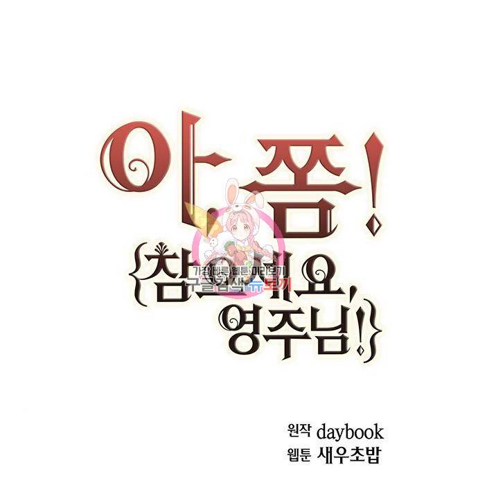 아, 쫌 참으세요 영주님! 63화 1