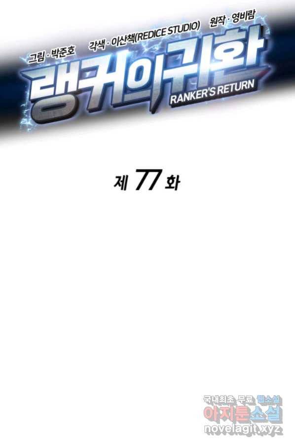 랭커의 귀환 77화 23