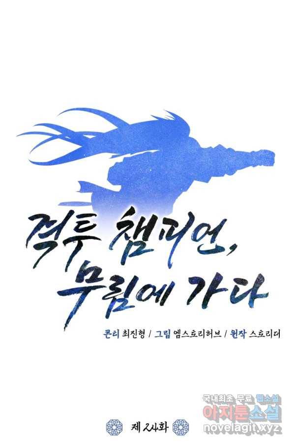 격투 챔피언, 무림에 가다 24화 24