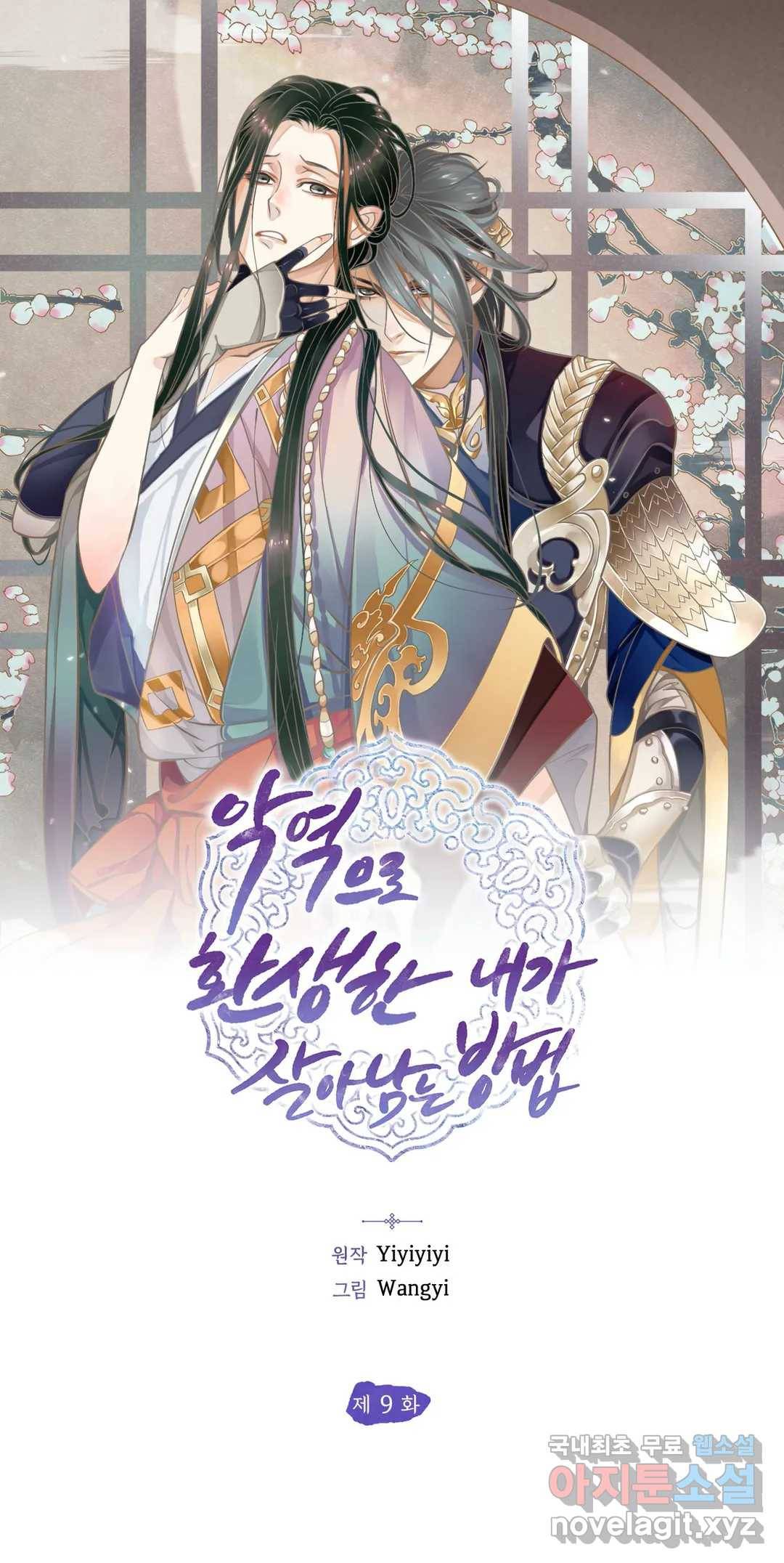 악역으로 환생한 내가 살아남는 방법 9화 1