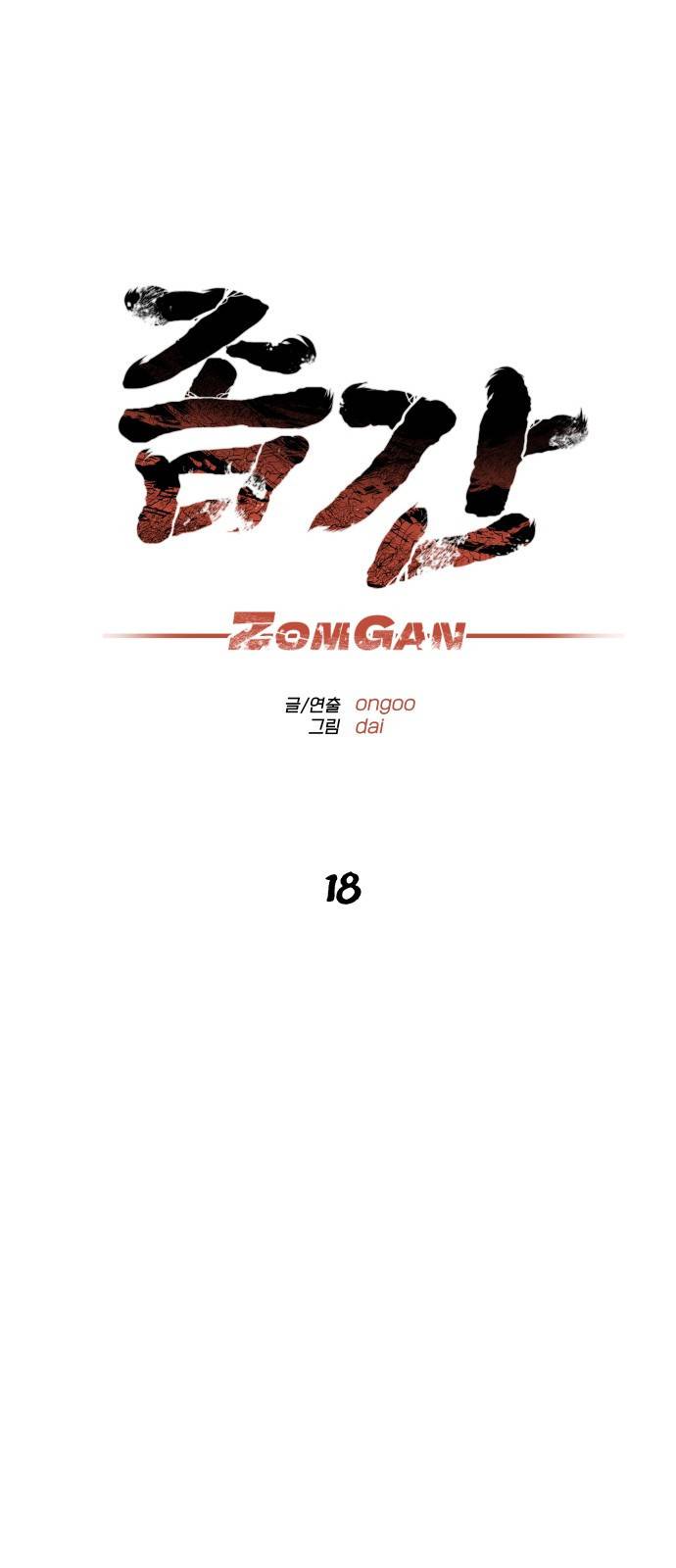 좀간 18화 3