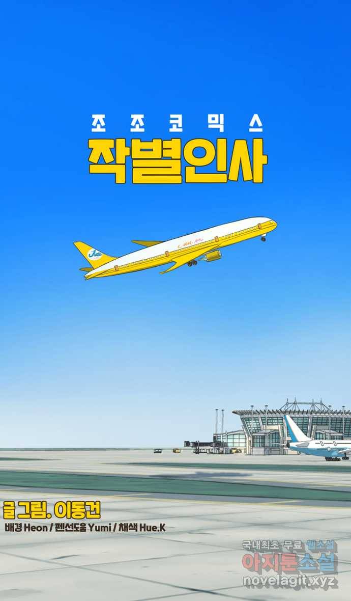 조조코믹스 작별인사 2화 9