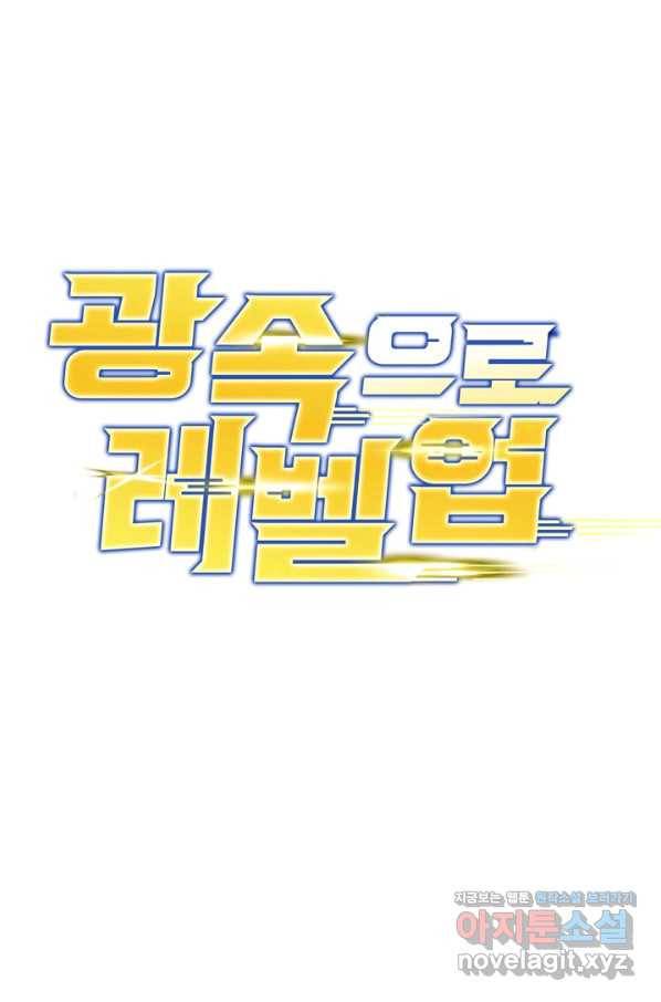 광속으로 레벨업 38화 1