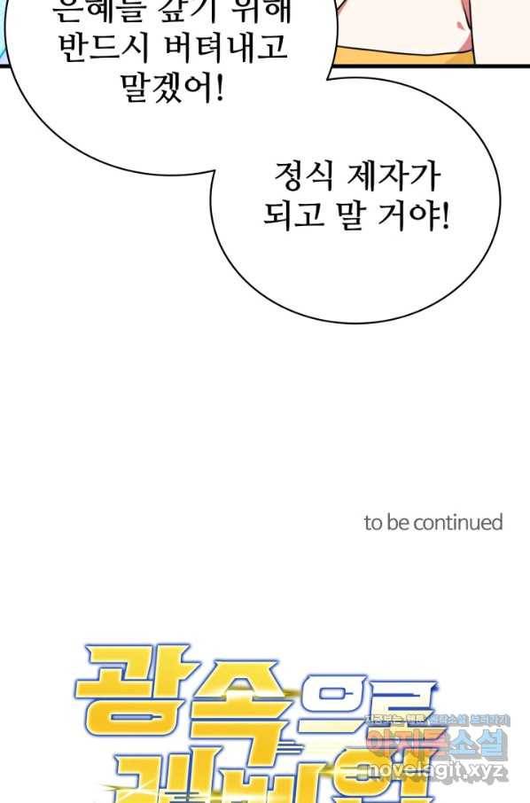 광속으로 레벨업 38화 85