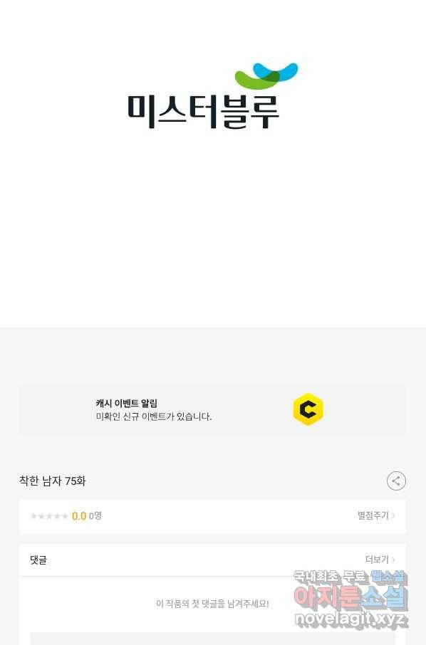 착한 남자 75화 110