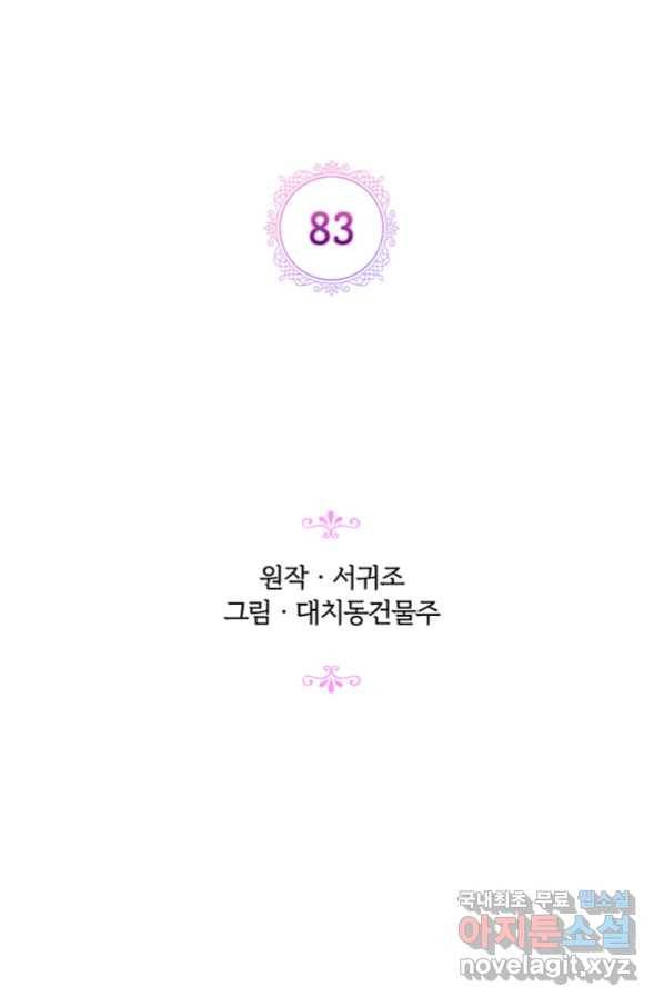악녀가 사랑할 때 83화 10