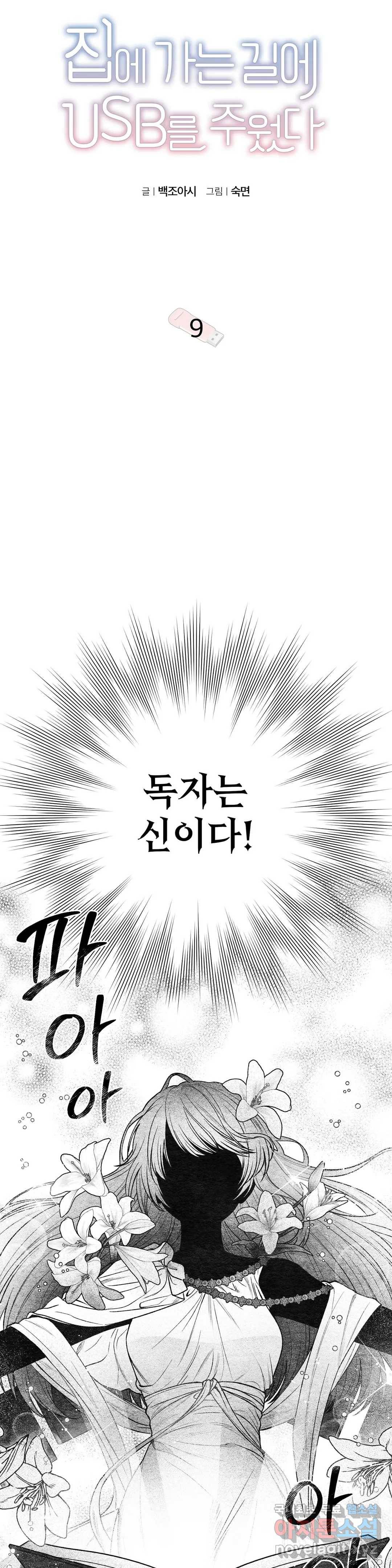 집에 가는 길에 USB를 주웠다 9화 4