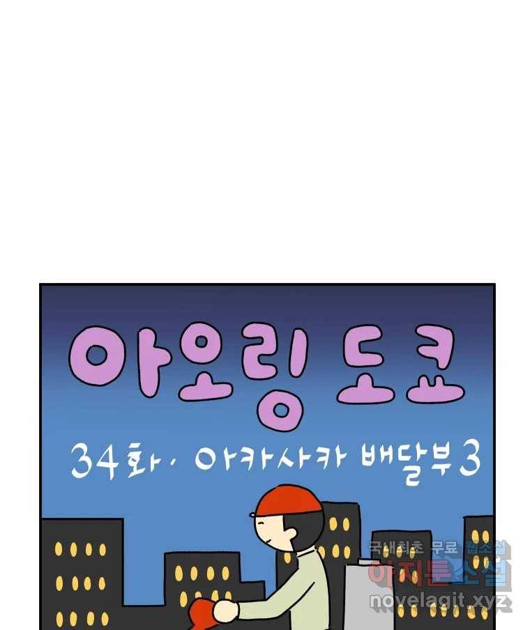 아오링 도쿄 34화 아카사카 배달부 3 1