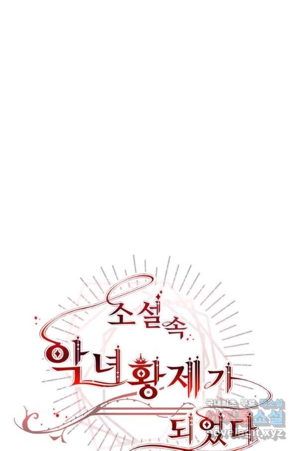 소설 속 악녀 황제가 되었다 130화 61