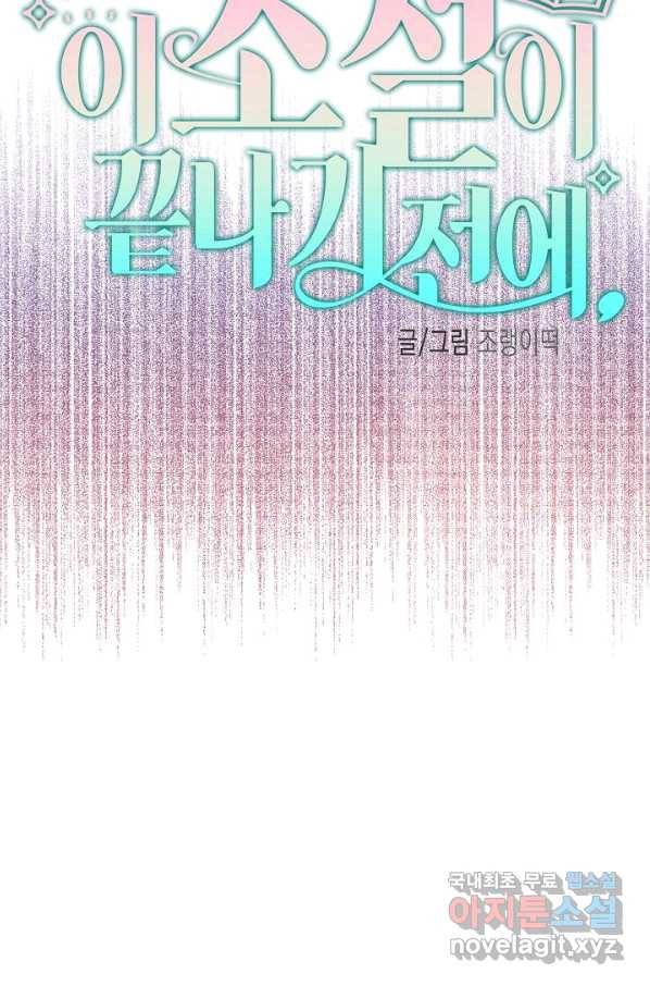 이 소설이 끝나기 전에, 시즌2 15화 65