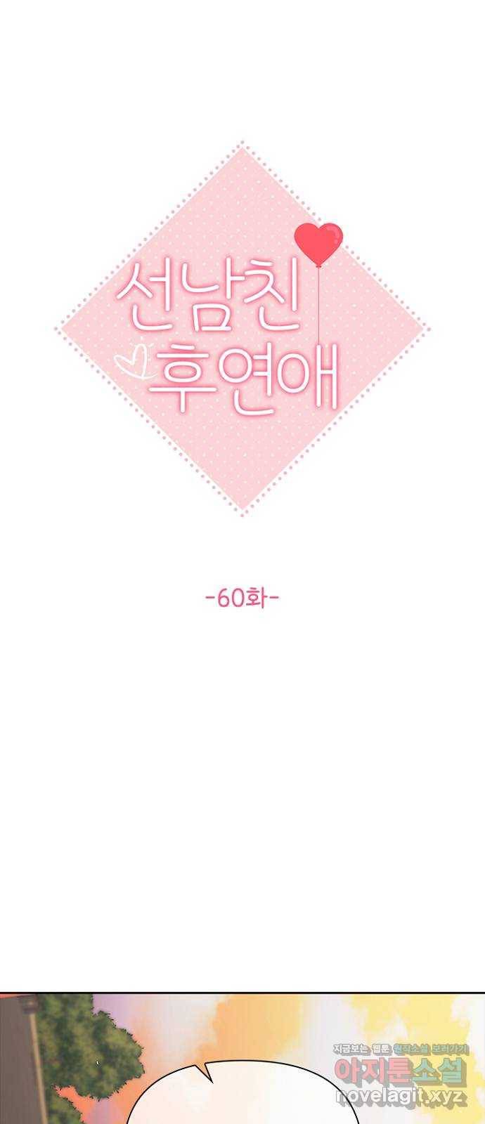 선남친 후연애 60화 15