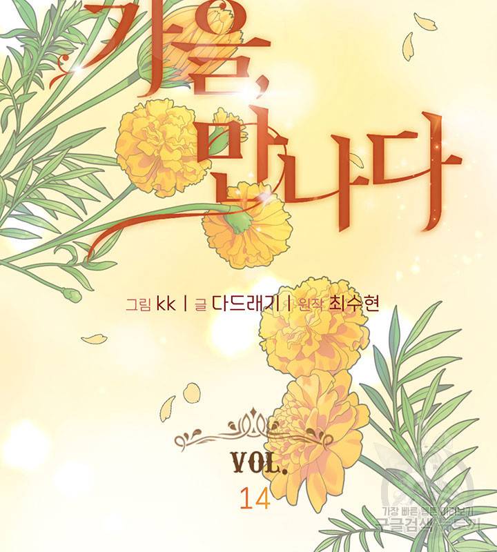 가을, 만나다 14화 15
